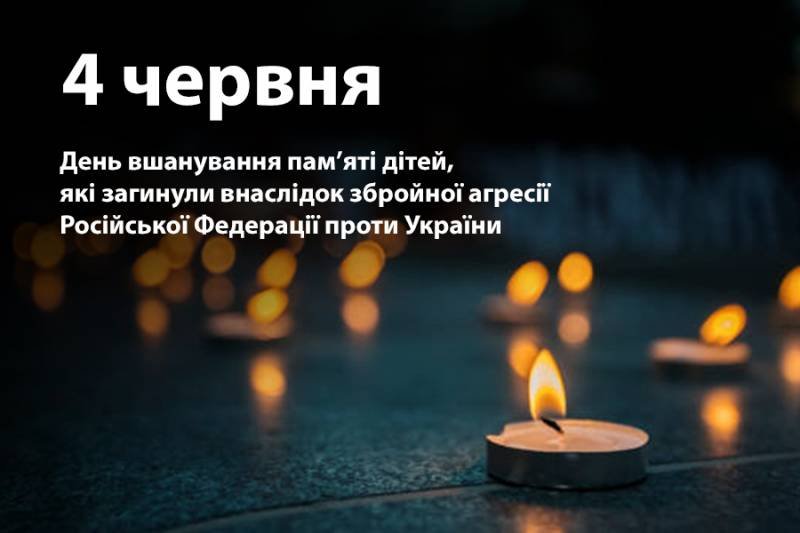 на фоні свічок текст: «4 червня – День вшанування пам’яті дітей, які загинули внаслідок збройної агресії Російської Федерації проти України».